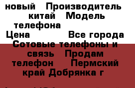 SANTIN iph9 новый › Производитель ­ китай › Модель телефона ­ SANTIN_iph9 › Цена ­ 7 500 - Все города Сотовые телефоны и связь » Продам телефон   . Пермский край,Добрянка г.